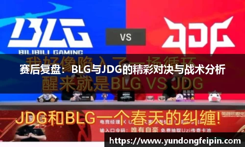 赛后复盘：BLG与JDG的精彩对决与战术分析