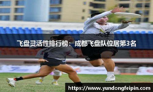 飞盘灵活性排行榜：成都飞盘队位居第3名
