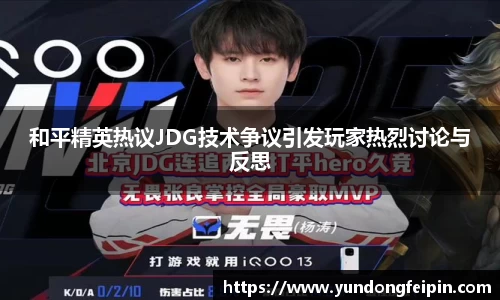 和平精英热议JDG技术争议引发玩家热烈讨论与反思