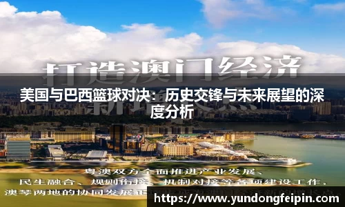 美国与巴西篮球对决：历史交锋与未来展望的深度分析