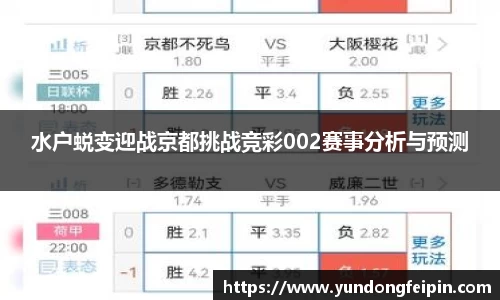 水户蜕变迎战京都挑战竞彩002赛事分析与预测
